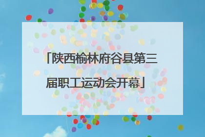 陕西榆林府谷县第三届职工运动会开幕