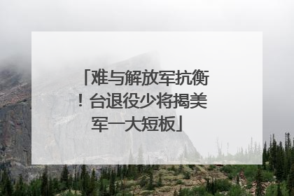 难与解放军抗衡！台退役少将揭美军一大短板