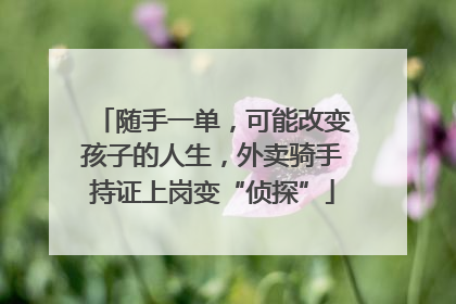 随手一单，可能改变孩子的人生，外卖骑手持证上岗变“侦探”