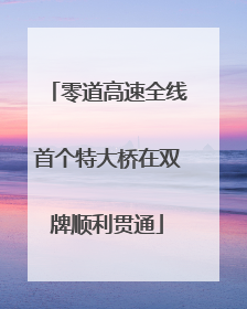 零道高速全线首个特大桥在双牌顺利贯通