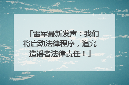 雷军最新发声：我们将启动法律程序，追究造谣者法律责任！