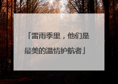 雷雨季里，他们是最美的温情护航者