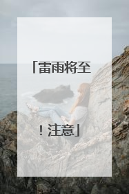 雷雨将至！注意