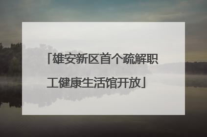 雄安新区首个疏解职工健康生活馆开放