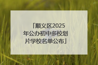 顺义区2025年公办初中多校划片学校名单公布