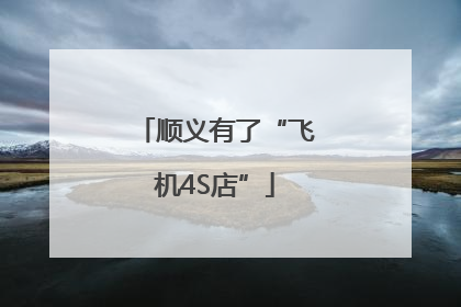 顺义有了“飞机4S店”