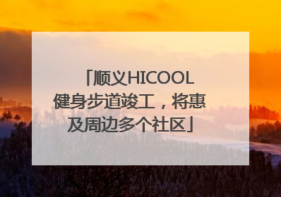顺义HICOOL健身步道竣工，将惠及周边多个社区