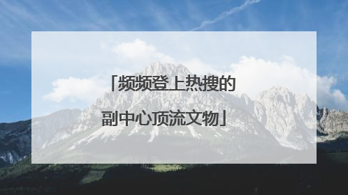 频频登上热搜的副中心顶流文物