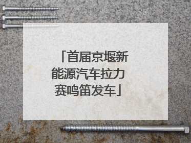 首届京堰新能源汽车拉力赛鸣笛发车