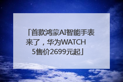 首款鸿蒙AI智能手表来了，华为WATCH 5售价2699元起