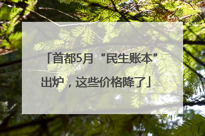 首都5月“民生账本”出炉，这些价格降了