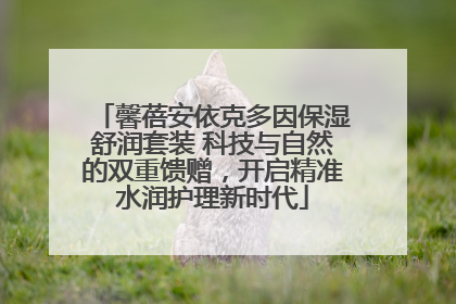 馨蓓安依克多因保湿舒润套装 科技与自然的双重馈赠，开启精准水润护理新时代