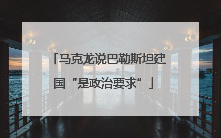 马克龙说巴勒斯坦建国“是政治要求”