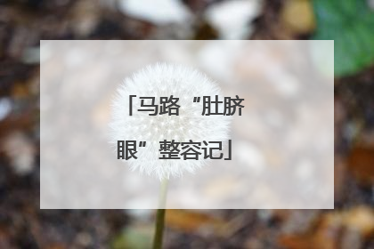 马路“肚脐眼”整容记