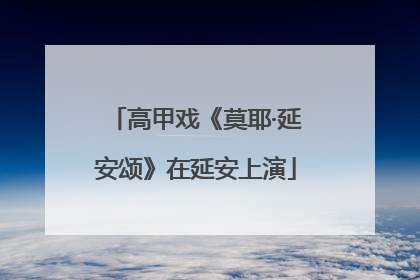 高甲戏《莫耶·延安颂》在延安上演