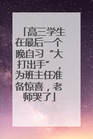 高三学生在最后一个晚自习“大打出手”，为班主任准备惊喜，老师哭了