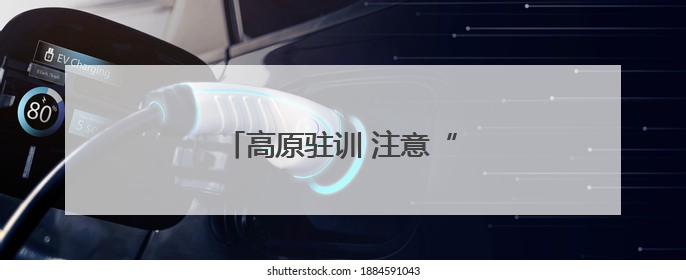 高原驻训 注意“衣、食、住、氧”