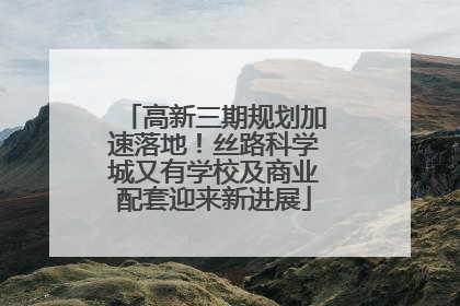 高新三期规划加速落地！丝路科学城又有学校及商业配套迎来新进展
