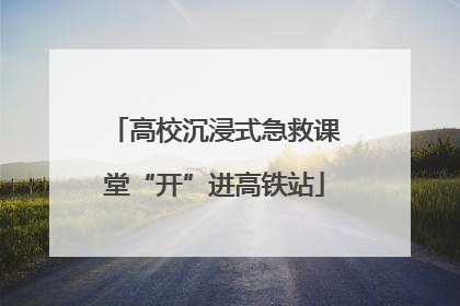 高校沉浸式急救课堂“开”进高铁站
