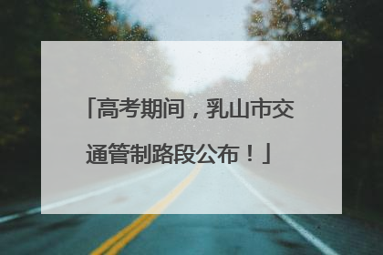 高考期间，乳山市交通管制路段公布！