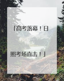 高考落幕！日照考场直击！
