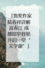 鲁奖作家陆春祥详解富春江 成都宽窄巷里开启一堂“文学课”