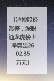 鸿博股份涨停，深股通龙虎榜上净卖出2602.35万元