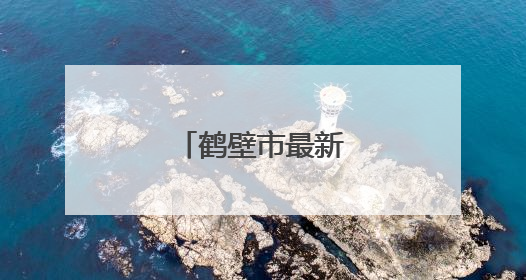 鹤壁市最新人事任免