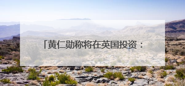 黄仁勋称将在英国投资：拥有丰富AI人才，需要投入更多算力建基础设施