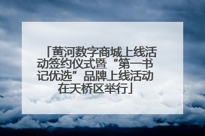 黄河数字商城上线活动签约仪式暨“第一书记优选”品牌上线活动在天桥区举行