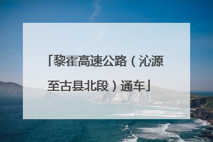 黎霍高速公路（沁源至古县北段）通车