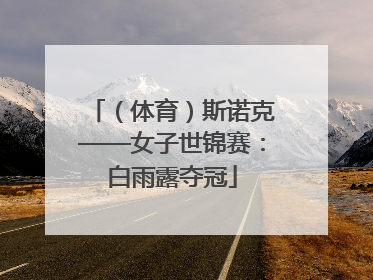 （体育）斯诺克——女子世锦赛：白雨露夺冠