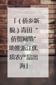 （侨乡新貌）青田“侨贸网络”助推浙江优质农产品出海
