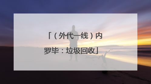 （外代一线）内罗毕：垃圾回收