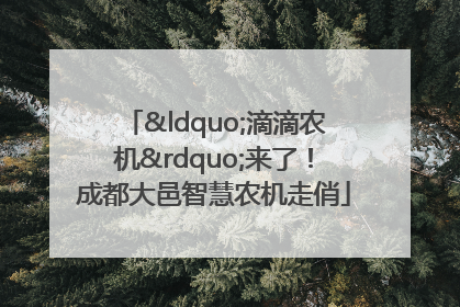 “滴滴农机”来了！成都大邑智慧农机走俏