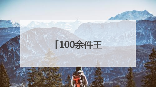 100余件王府文创6月上新，恭王府最大文创店智慧升级