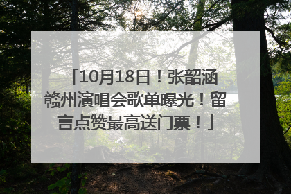 10月18日！张韶涵赣州演唱会歌单曝光！留言点赞最高送门票！