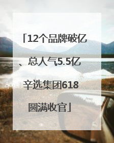 12个品牌破亿、总人气5.5亿 辛选集团618圆满收官