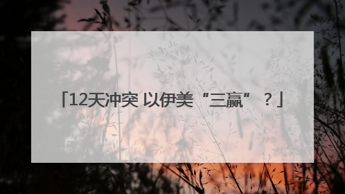 12天冲突 以伊美“三赢”？