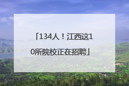 134人！江西这10所院校正在招聘