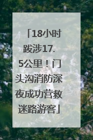 18小时跋涉17.5公里！门头沟消防深夜成功营救迷路游客