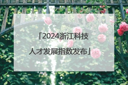 2024浙江科技人才发展指数发布