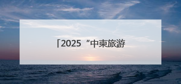 2025“中柬旅游年”金边开幕 柬埔寨副首相盛赞两国友谊