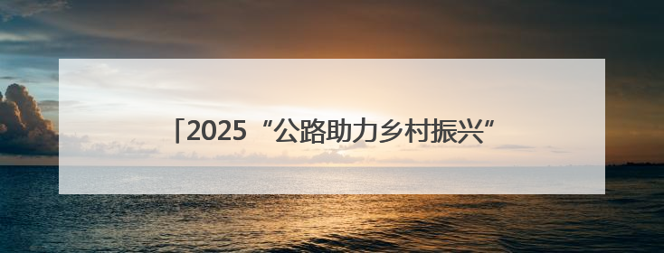 2025“公路助力乡村振兴”创新实践经验交流暨公路交通新闻宣传工作座谈会在十堰市举行