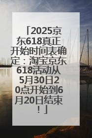 2025京东618真正开始时间表确定：淘宝京东618活动从5月30日20点开始到6月20日结束！