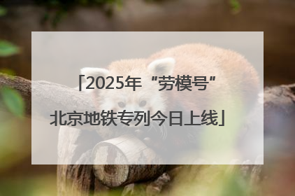 2025年“劳模号”北京地铁专列今日上线