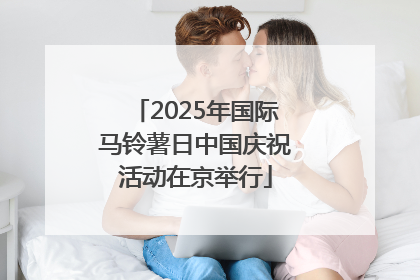 2025年国际马铃薯日中国庆祝活动在京举行