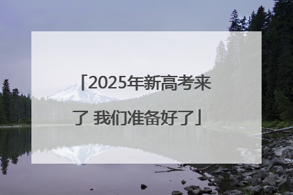 2025年新高考来了 我们准备好了