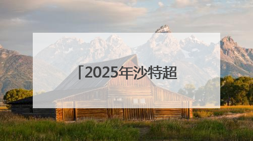 2025年沙特超级杯将于8月在中国香港举行，C罗、本泽马或将来华参赛