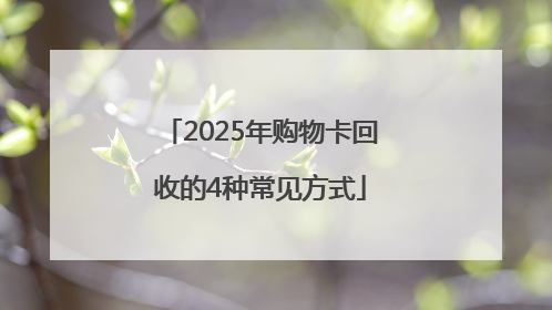 2025年购物卡回收的4种常见方式